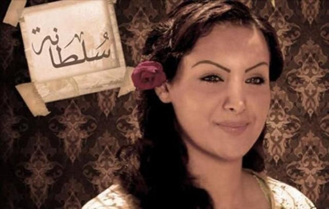 سلطانة
